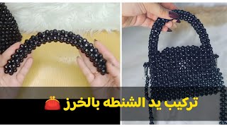 طريقه تركيب يد الشنطه بالخرز بكل سهوله 👛/أسماء البستاوي