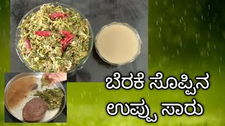 ಮಂಡ್ಯ ಶೈಲಿಯ ಸೊಪ್ಪಿನ ಉಪ್ಪು ಸಾರು ಮಾಡುವ ವಿಧಾನ #southindian