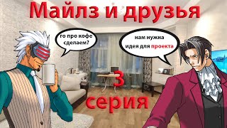 Майлз и друзья - серия 3: Индивидуальный проект (Ace Attorney)