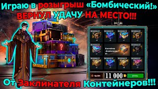 Играю в розыгрыш «Бомбический!» ВЕРНУЛ УДАЧУ НА МЕСТО!!! От Заклинателя Контейнеров!!!