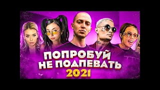 ПОПРОБУЙ НЕ ПОДПЕВАТЬ 200 САМЫХ НАЗОЙЛИВЫХ ПЕСЕН 2021 mp4