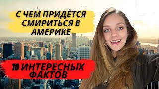 10 вещей, с которыми вам придётся смириться в Америке.