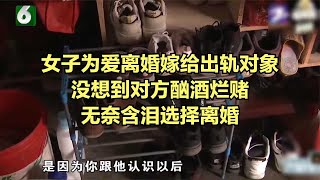 女子為愛離婚嫁給出軌對象，沒想到對方酗酒爛賭無奈含淚選擇離婚