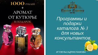 Акции, подарки и программы каталога №3 Фаберлик