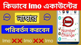 How To Change Phone Number Of Imo | কিভাবে ইমু একাউন্টের ফোন নাম্বার পরিবর্তন করবেন | Imo Account.