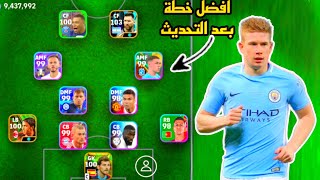 افضل 5 تشكيلات نادرة بعد التحديث 🔥 efootball mobile و خطة 4222 في بيس 2024 🌜