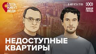 Запрет маленьких квартир и отмена льготной ипотеки — что будет? / 08.08.24