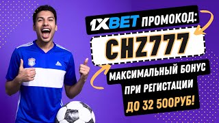 1XBET промокод на сегодня: 👉🏻CHZ777👈🏻 - Забери Максимальный Бонус при регистрации в 1хбет!