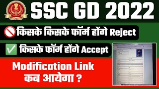 Ssc gd modication link kb ayega | ssc gd मे किसके किसके form reject होंगे किसके accepted✅