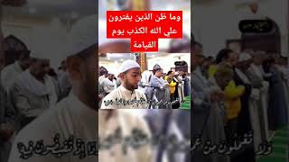 وما ظن الذين يفترون علي الله الكذب يوم القيامة #الحناجر_الذهبية