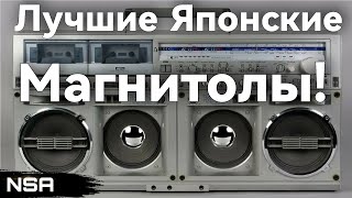 Лучшие Японские Магнитолы 70-80х годов! ТОП-Дюжина крутейших японских переносных кассетников!