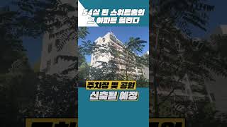 54살 된 스위트홈의 그 아파트 헐린다