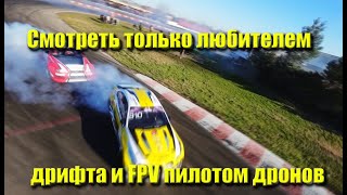 SOCHI DRIFT CHALLENGE  2 РАУНД 100% с FPV Дрона