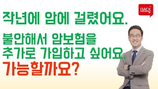 [보험상담] 암에 걸린적이 있는데 또 암보험 가입이 가능한가요?