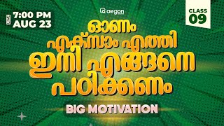 "ഓണം എക്സാം എത്തി ഇനി എങ്ങിനെ പഠിക്കണം " Big Motivation | CLASS 9 | AEGON LEARNING #onamexam2024