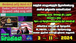 TBC தமிழ் செய்திகள் / TBC TAMIL NEWS UPDATE FOR EVENING 3RD November 2024