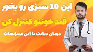 درمان دیابت و کنترل قند خون با این 10 سبزی! |دیابتی ها چه سبزیجاتی بخورند؟