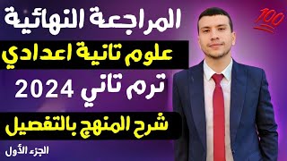 المراجعة النهائية علوم تانية اعدادي ترم تاني 2024 شرح المنهج بالتفصيل (الجزء الاول)