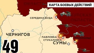 49 день карта войны в Украине: Настоящая карта боевых действий #48