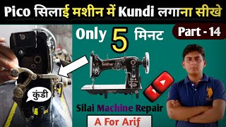 Pico सिलाई मशीन में Kundi लगाना सीखे । silai machine repair । silai machine bar bar dhaga todti hai