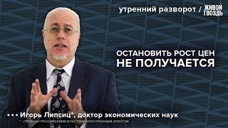 Рост курса доллара. Российская экономика. Какие продукты подорожают в ближайшее время? Липсиц*: УР