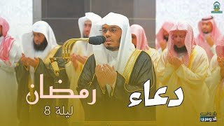 دعاء القنوت ليلة 8 رمضان 1445هـ | Dua 8 night Ramadan1445H