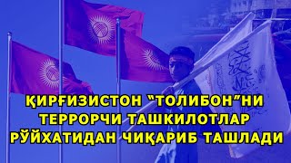 ҚИРҒИЗИСТОН “ТОЛИБОН”НИ ТЕРРОРЧИ ТАШКИЛОТЛАР РЎЙХАТИДАН ЧИҚАРИБ ТАШЛАДИ