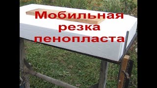 Резка пенопласта без дыма и вони