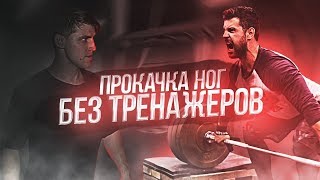 Прокачка ног без тренажеров