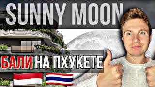 БАЛИ-АПАРТАМЕНТЫ НА ПХУКЕТЕ | SUNNY MOON | ОБЗОР АПАРТАМЕНТОВ ПРЕМИУМ-КЛАССА | ПХУКЕТ |