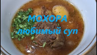 Узбекский суп МОХОРА - неповторимый вкус