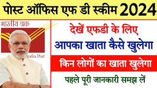 Post office me fd account kaise khole || पोस्ट ऑफिस FD के लिए खाता ऐसे खुलवाएं