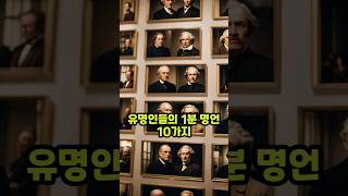 유명인들의 1분 명언 10가지 (나를 변화시킬 명언들)