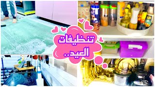 اول تنظيفات العروسه👰🏻‍♀️ للعيد + تنظيم للمطبخ يسهل عليا الاستخدام👌 ريحه ✅ نظافه ✅ تنظيم ✅