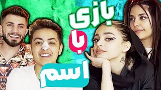 بازی حرف آخر اسم😍با پانیذ و نازی و فرزاد💥