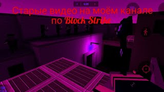 Старые видео на моём канале по Блок Страйк/Block Strike#1!