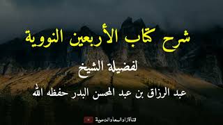 شرح الأربعين النووية (الحديث الثاني : مراتب الدين ٣) - الشيخ عبد الرزاق البدر حفظه الله.