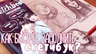 Никак Не Можешь Закончить Скетчбук? ♥ (Часть 1)