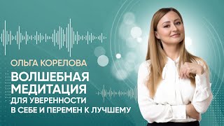 Волшебная медитация для уверенности в себе и перемен к лучшему