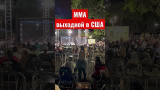 Как проводит выходной Руденко в США | MMA Daguzun Charcuterie