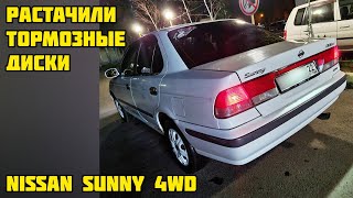 Растачили тормозные диски / QG15DE на NISSAN SUNNY 4wd