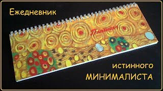 Лучший ежедневник для минималиста