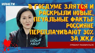 В Госдуме злятся и раскрыли новые, печальные факты россияне переплачивают 30% за ЖКХ