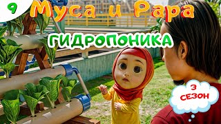 МУСА и РАРА | Гидропоника -  #9  Nussa&Rara