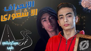 متنحرفش عن طريق هدفك و انت مش حاسس - ¤ - سيكوباتي طيب٢