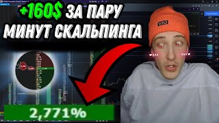 +160$ ЗА ПАРУ МИНУТ СКАЛЬПИНГА | Стратегия на пробой уровня | Трейдинг криптовалют | Торговля cscalp