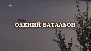 «Олений батальон». Документальный фильм.