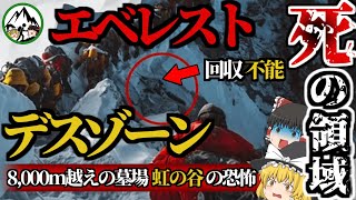 200体もの遺体が回収不能！？エベレスト8,000m越えのエリアにあるデスゾーン・虹の谷の闇…。世界中の登山家が「世界一高い墓場」と恐れる衝撃の理由を解説！【ゆっくり解説】