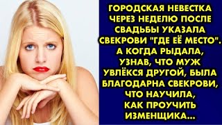 Городская невестка через неделю после свадьбы указала свекрови "где её место".