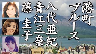 港町ブルース  ：  八代亜紀  ＆  青江三奈  ＆  藤 圭子